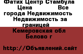 Фатих Центр Стамбула . › Цена ­ 96 000 - Все города Недвижимость » Недвижимость за границей   . Кемеровская обл.,Белово г.